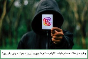 چگونه از هک حساب اینستاگرام مطلع شده و آن را دومرتبه پس بگیریم؟