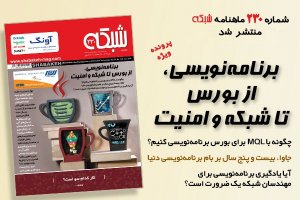 شماره 230 ماهنامه شبکه منتشر شد