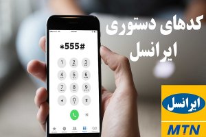 معرفی کدهای دستوری سیم کارت ایرانسل