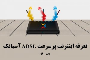 تعرفه اینترنت پر سرعت ADSL آسیا‌تک - پاییز 99