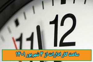 ‏ساعت کاری ادارات ‎تهران - تغییر از 3 شهریور 1401