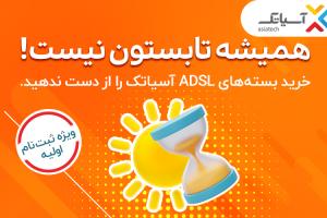 خرید بسته‌های ADSL آسیاتک را از دست نده!