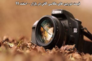 قیمت دوربین های عکاسی کانن در بازار - اسفند 99