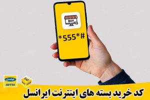 کد بسته های اینترنت ایرانسل ماهانه