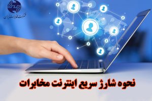  نحوه شارژ سریع اینترنت مخابرات