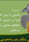 آموزش رایگان پایتون (python)- آشنایی با خطاهای معنایی، منطقی و نحوی در پایتون