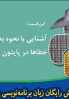 آموزش رایگان پایتون (python)- آشنایی با نحوه به دام انداختن خطاها در پایتون