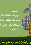 آموزش رایگان پایتون (python)- آرگومان‌های استثناء‌ها، مدیریت استثناء‌های چندگانه