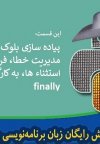 آموزش رایگان پایتون (python)- مدیریت خطاها به شکل تودرتو، فراخوانی خطاها، بلوک finally