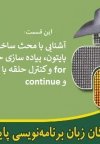 آموزش رایگان پایتون (python)- پیاده‌سازی حلقه‌ها با فرمان for در پایتون