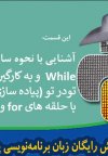 آموزش رایگان پایتون (python)- ایجاد حلقه‌های تودرتو در پایتون
