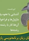 آموزش رایگان پایتون (python)- نحوه وارد کردن ماژول‌ها در برنامه، کار با رشته‌ها