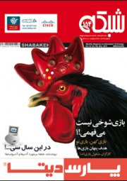  ماهنامه شبکه - شماره 154