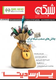 ماهنامه شبکه - شماره 145