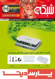 ماهنامه شبکه - شماره 144