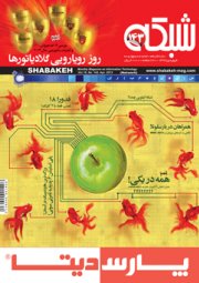 ماهنامه شبکه - شماره 143