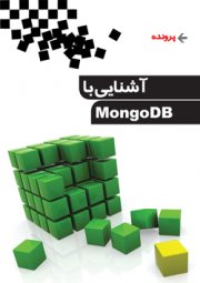 آشنايي با MongoDB