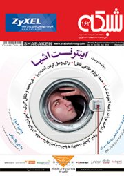 ماهنامه شبکه - شماره 162
