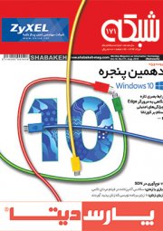 ماهنامه شبکه - شماره 171 