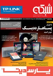 ماهنامه شبکه - شماره 180