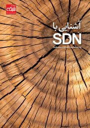 نسخه الکترونیکی کتاب «آشنایی با SDN»