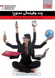 کتاب الکترونیکی «چند وظیفه‌گی ممنوع»